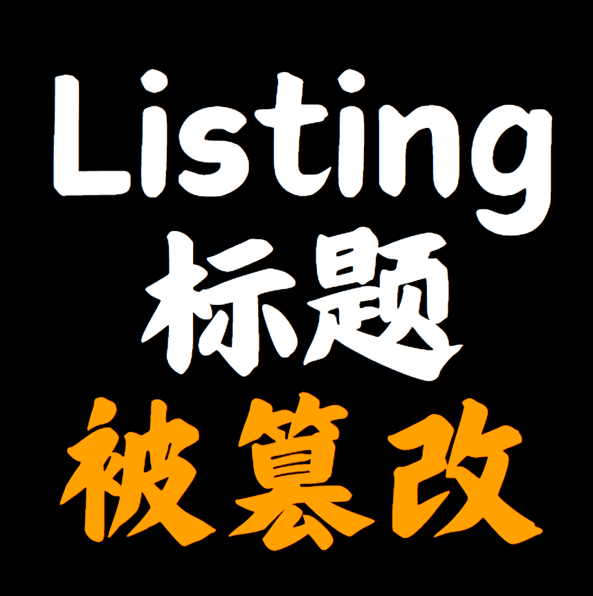 listing标题竟被篡改!?卖家该怎么办