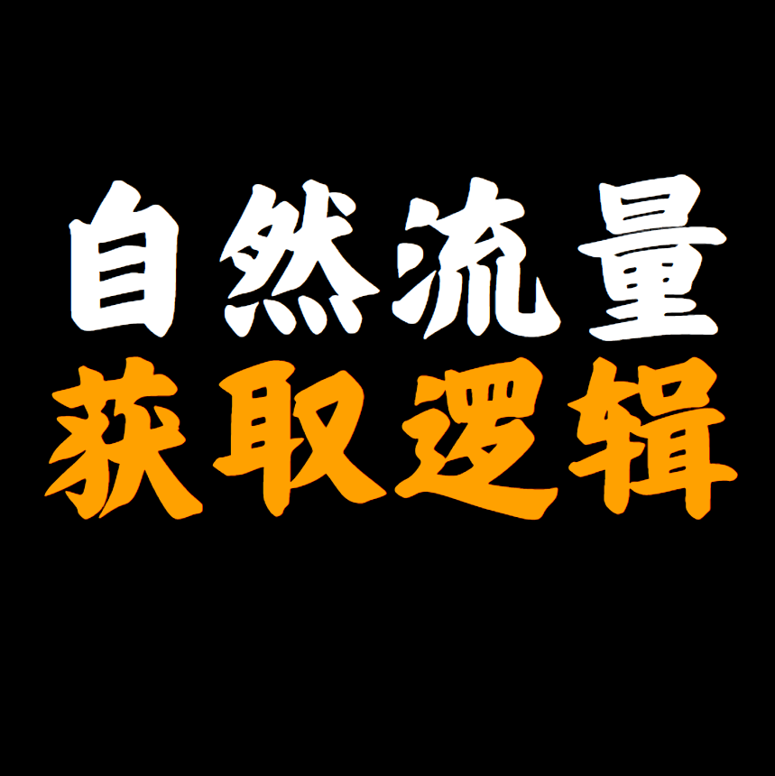 深度讲解亚马逊自然流量的获取逻辑,掌握突破自然订单的方法