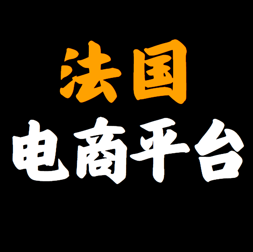 法国常用电商平台有哪些?
