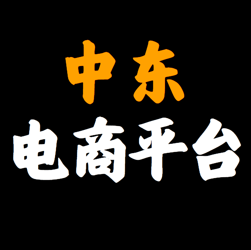 中东主流电商平台有哪些?