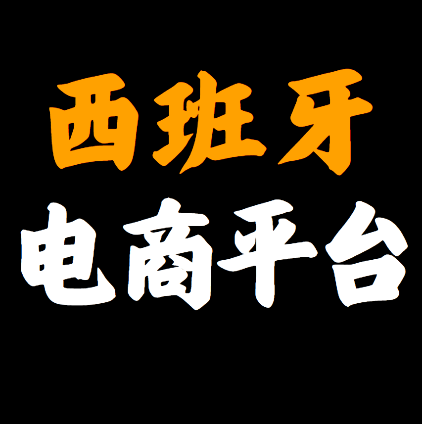 西班牙常用电商平台有哪些?