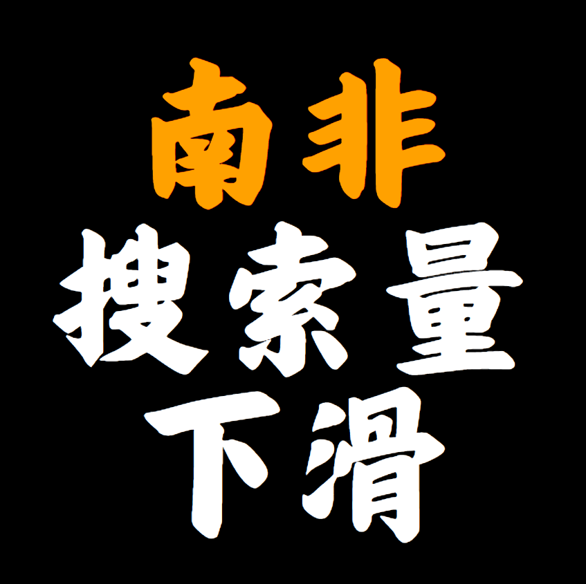 亚马逊南非站搜索量下滑,到底是啥原因呢