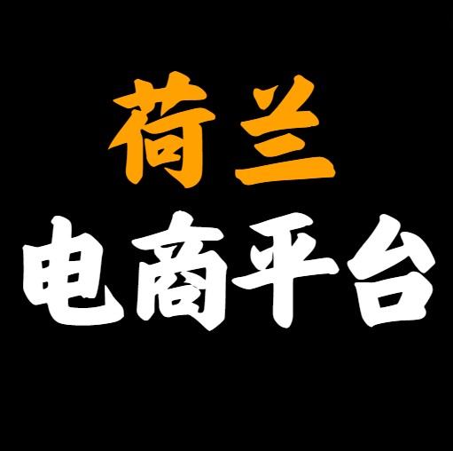 荷兰主流电商平台有哪些?