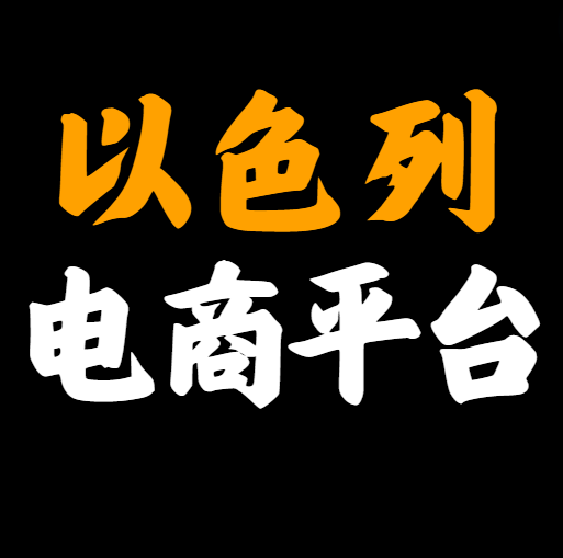 以色列常见电商平台有哪些?