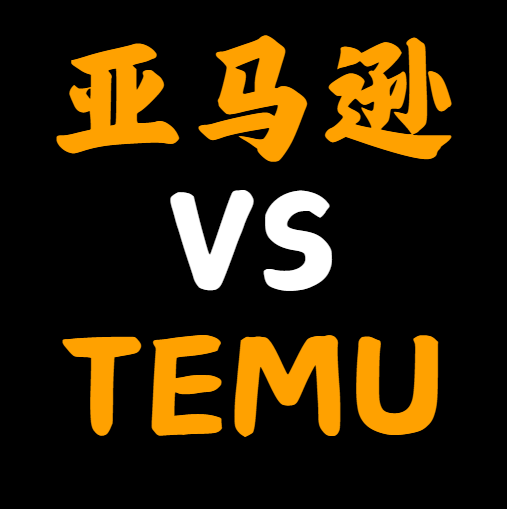 亚马逊加入低价内卷,其与Temu全托管有什么不同