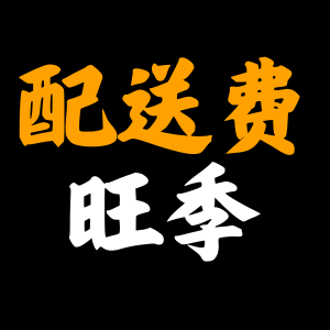 亚马逊美国站公告:2024年FBA旺季配送费公布