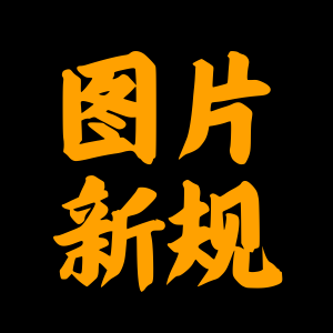 亚马逊产品图片也有新规!注意遵守,避免被换成其他图片