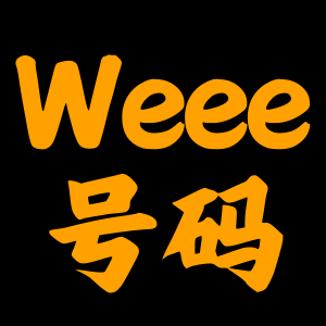 如何自查亚马逊WEEE号码有效性+恢复销售被停售商品?