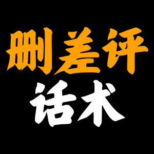 针对10种差评情况,亚马逊开case删差评话术