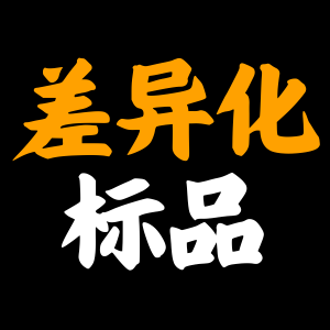 亚马逊怎么做有差异化的标品?