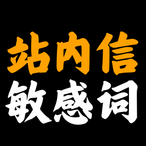 亚马逊站内信这些敏感词不要碰!