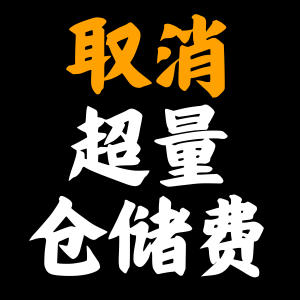 亚马逊为卖家减负,正式取消一项费用