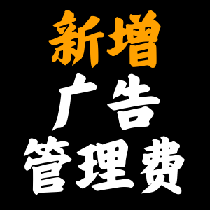 亚马逊又新增一项费用:广告管理费!
