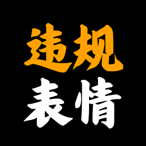 亚马逊新规即将生效,仍有卖家在用违规emoji表情,链接惨被删!